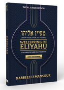 Wellspring of Eliyahu - Rosh Hashanah [paperback]