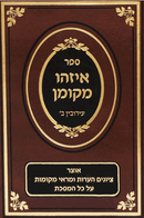 איזהו מקומן - עמ"ס עירובין ח"ב