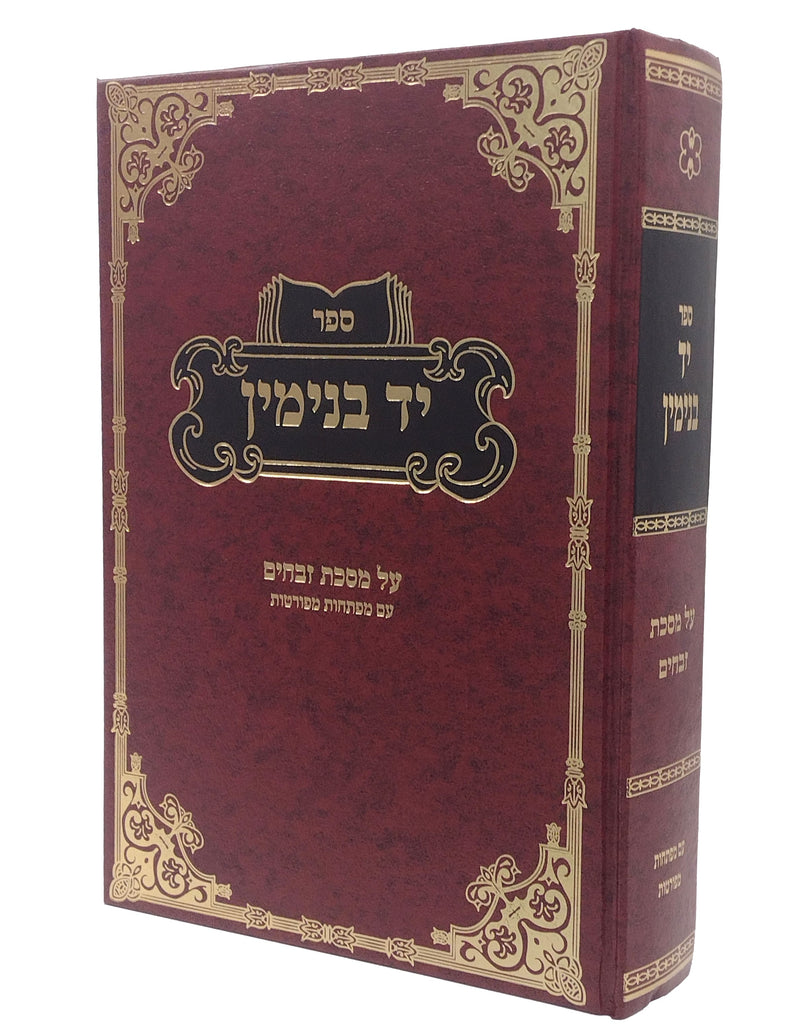 יד בנימין - זבחים