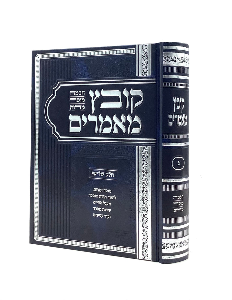 Kovetz Ma'amarim - Chochmah, Mussar, Middot - Volume 3
