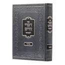דברי חיים - במדבר