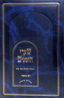 שערי הזמנים - יום כיפור