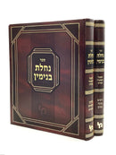 Nachlas Binyamin [2 volumes]