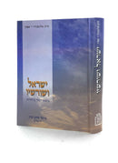 Yisrael V'Shorshav
