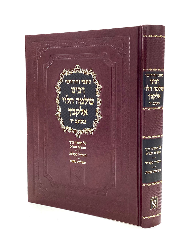 כתבי ר' שלמה אלקבץ - עה"ת אגדות השס עם תולדות  - מכון זכרון אהרן