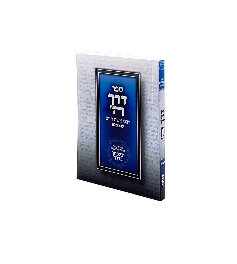 Derech Hashem - Uvalechticha Vaderech - Menukad P/S S/C