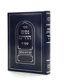 נפש החיים שער ד' - ספר עסק התורה