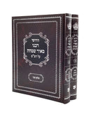 Chiddushei Rabbeinu Meir Simcha Al HaShas [2 volumes]