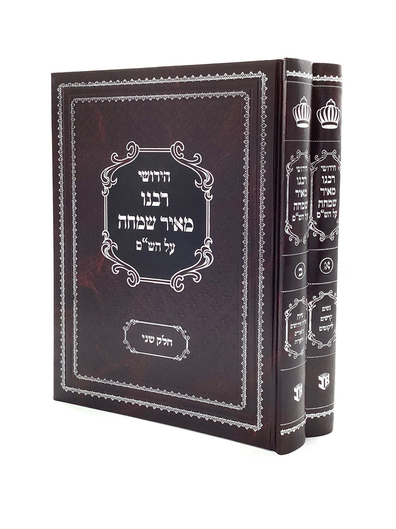 Chiddushei Rabbeinu Meir Simcha Al HaShas [2 volumes]
