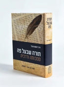 Torah Shebaal Peh