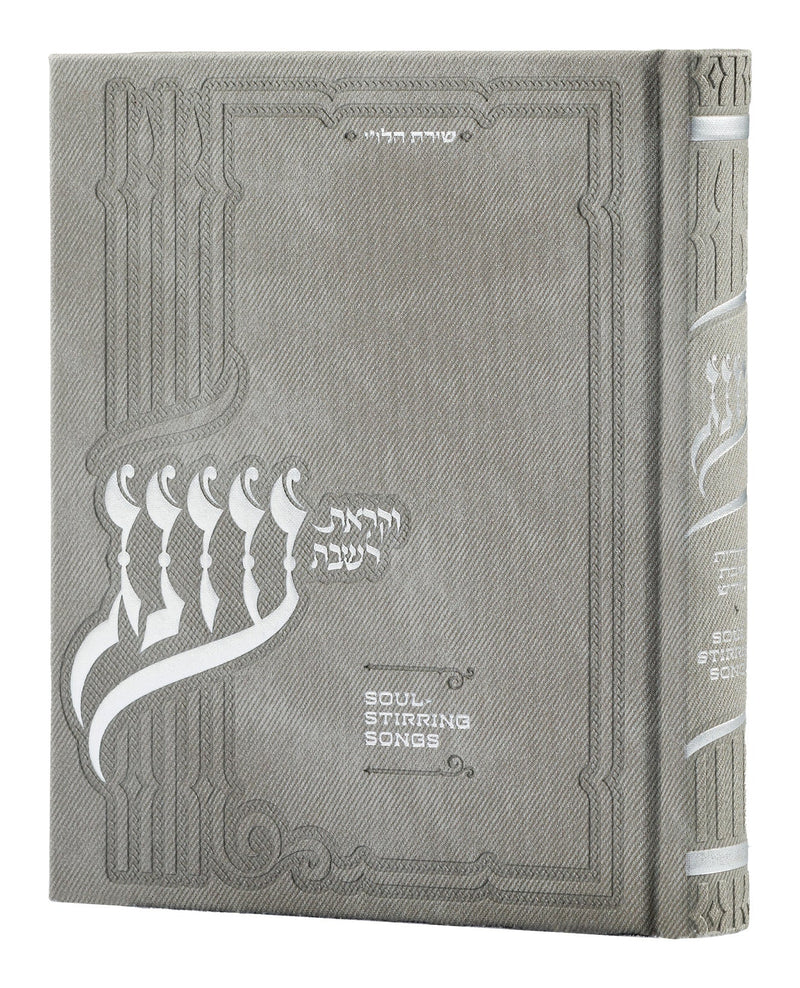 זמירות לשבת - עונג - Zemiros For Shabbos - Soul Stirring Songs - Oneg - Light Gray - Medium