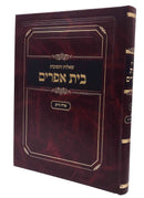 שו"ת בית אפרים - או"ח - ח"א