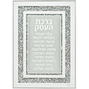 Glass Frame Hebrew Business Blessing 25X35 cm- with Stones