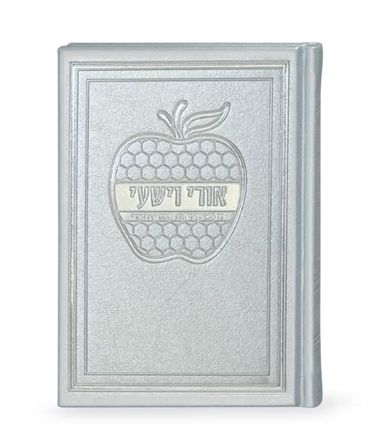 Ori Ve’Yishi - Apple design - Ashkenaz - Hard cover - Silvery