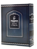 Yam HaChachma on Chayei Moharan - Volume 2