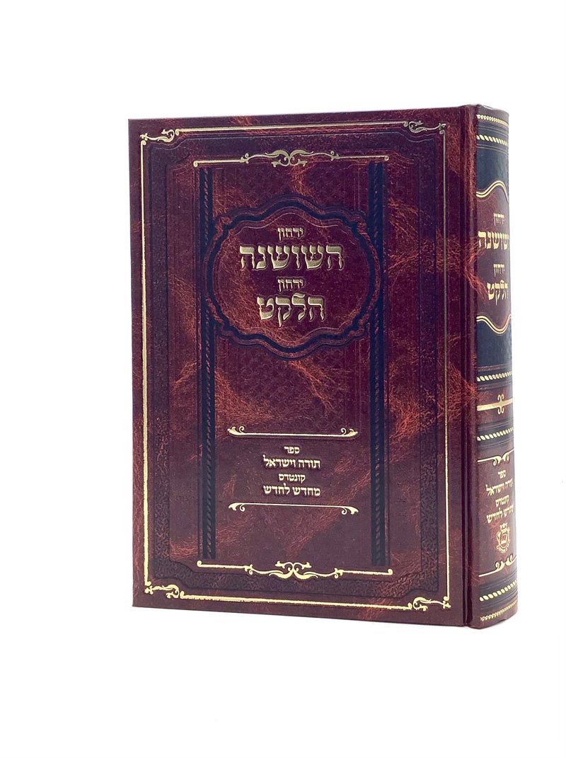 Yarchon Hashoshana / Haleket