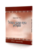 רבי מנחם מנדל מקוצק - תולדותיו ושיטתו / הרב י.ד. לרנר