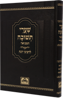 שערי תשובה המבואר - עוז והדר