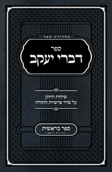 דברי יעקב - שיחות חיזוק על סדר פרשיות התורה -  ספר בראשית