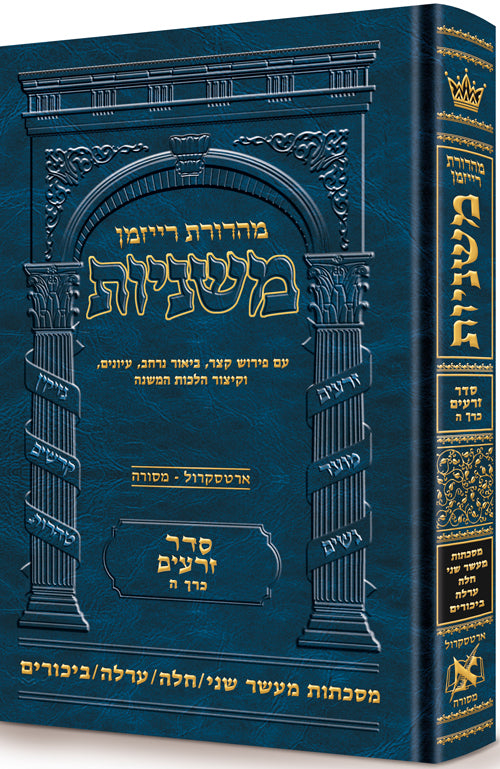 The Ryzman Edition Artscroll Hebrew Mishnah - Zaraim Part 5 - Maaser Sheni / Challah / Orlah / Bikkurim