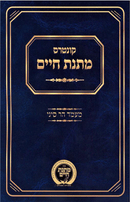 קונטרס מתנת חיים - מעמד הר סיני