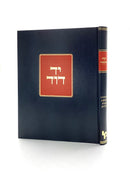 Yad David - Sanhedrin / Shevous / Makkos / Horayos