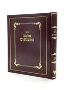Ahavah B'Ta'anugim