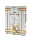 עיניך בשדה - מגילת רות / הרב י. סורוצקין