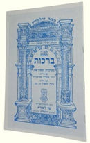 משניות לתשב"ר - ברכות - שי למורא