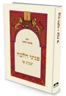 פניני הלכה שבת חלק א