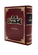 יד בנימין - על מסכת ראש השנה