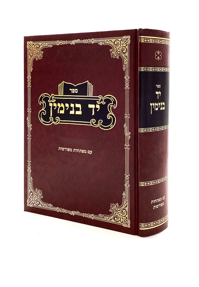 יד בנימין - על מסכת ראש השנה