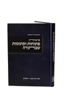 פרשיות פתוחות וסתומות שבתורה / הרב נתן דוד רבינוביץ