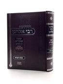 Chiddushei Rebbi Elchonon - Kovetz Shiurim HaShalem - Bava Kamma
