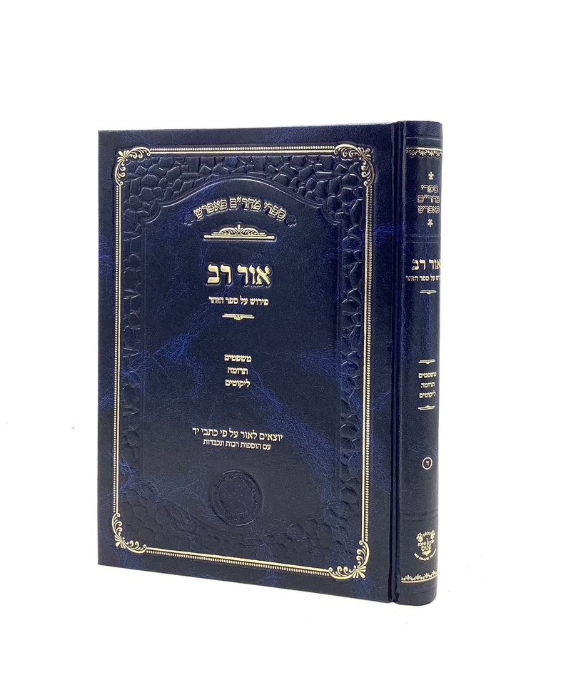 Sefer Ohr Rav - Volume 4 [Mishpatim, Terumah, Likutim]