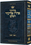 מחזור אהרן אליעזר - ראש השנה - ספרד - קטן - כ"ק - English Instructions