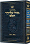 מחזור אהרן אליעזר - ראש השנה - ספרד - קטן - כ"ק - English Instructions