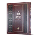 אור חדש - יוה"כ - סוכות