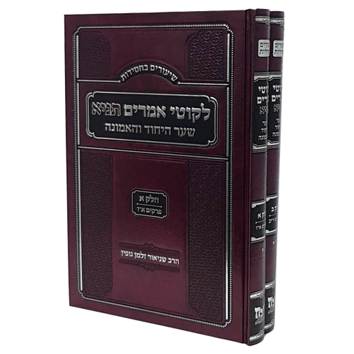 ליקוטי אמרים תניא - שער היחוד והאמונה - שיעורים בחסידות - ב"כ