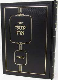 כתבי ענפי ארז - קדשים