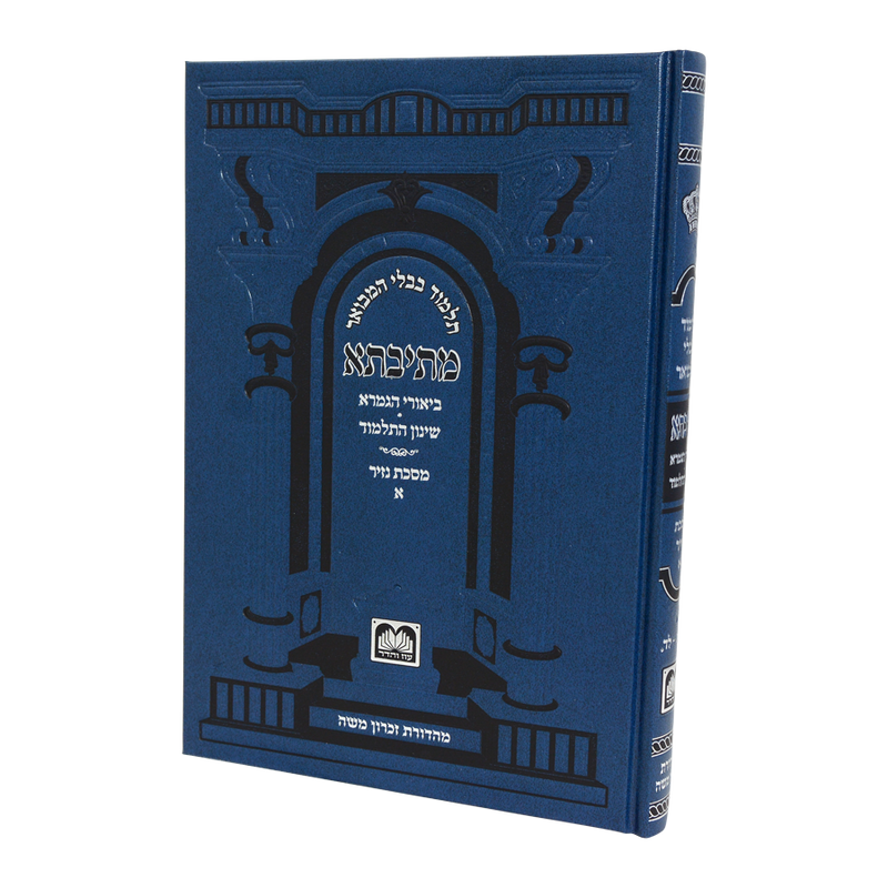 גמרא נזיר ב - עוז והדר - מתיבתא שינון