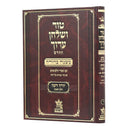 Tur Shulchan Aruch - HaMurchav - New Edition 1 - Orach Chaim 1  [§1 -  §45]