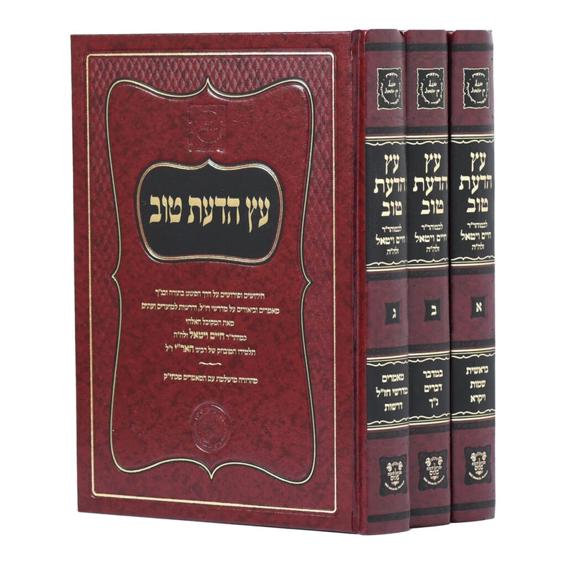 Etz Hada'at Tov - New Edition [3 volumes]