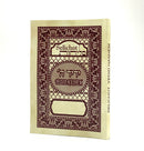 Selichot Yedid Hashem - with Interlinear Hebrew English Translation [paperback]