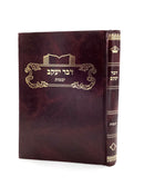 Davar Yaakov - Yevamos