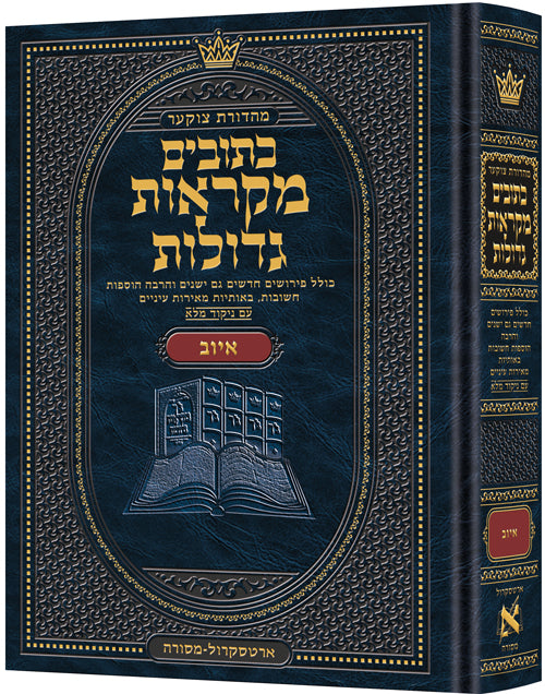 מקראות גדולות - נ"ך - איוב - בינוני - ארטסקרול