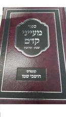 מעייני קדם עמ"ס שבת ועירובין