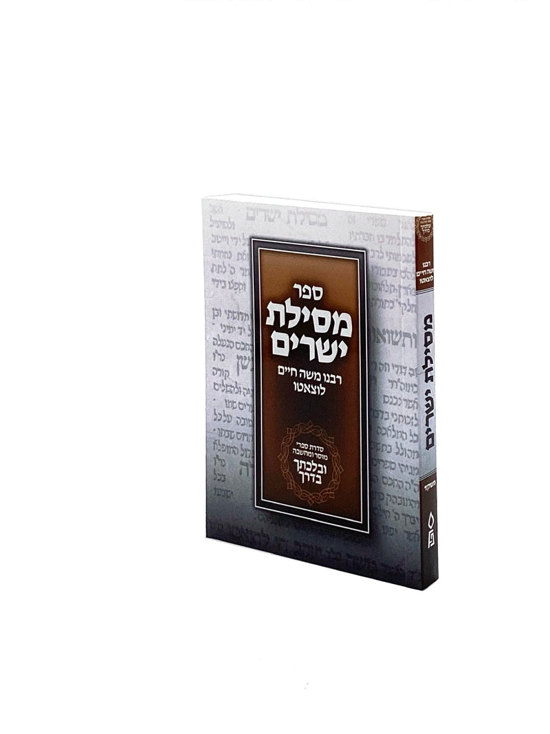 Mesillas Yesharim Uvalechticha Vaderech - Menukad S/C P/S