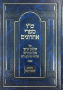 ט"ו ספרי אחרונים - טור ושו"ע - הלכות עירובין ור"ח - סימנים שמה-תכח