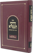 דרכי הגמרא - רבי יצחק קנפאנטון -  עם פירוש הגות ליבי תבונות - פלדהיים